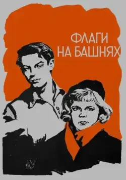 Постер: Флаги на башнях (1958)