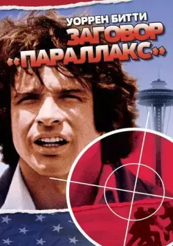 Постер: Заговор «Параллакс» / The Parallax View (1974)
