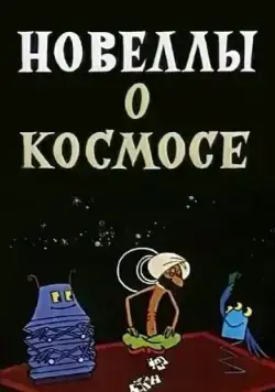 Постер: Новеллы о космосе (1973)