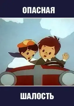 Постер: Опасная шалость (1954)