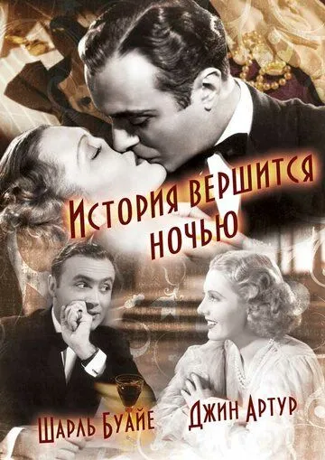 Постер: История вершится ночью / History Is Made at Night (1937)
