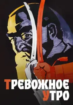Постер: Тревожное утро (1967)
