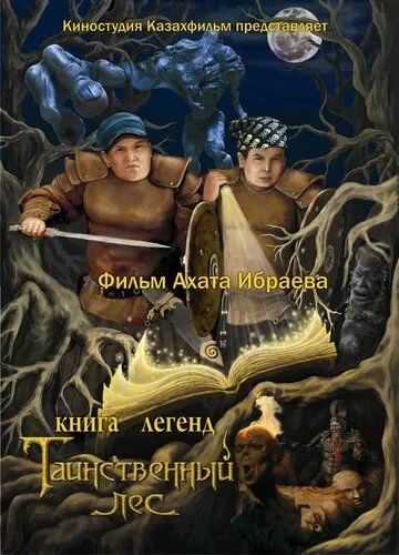 Постер: Книга легенд: Таинственный лес / Kniga legend: Tainstvennyy les (2012)