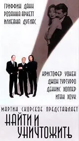 Постер: Найти и уничтожить / Search and Destroy (1995)