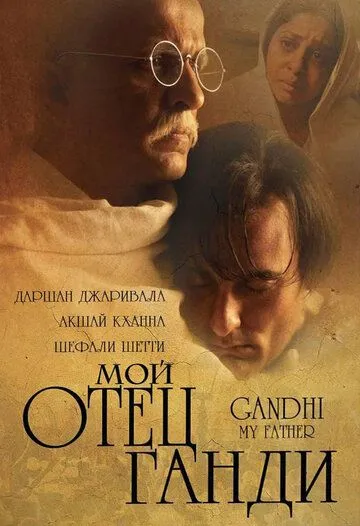 Постер: Мой отец Ганди / Gandhi, My Father (2007)