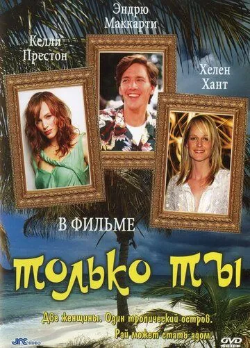 Постер: Только ты / Only You (1992)