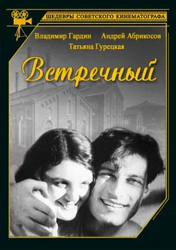 Постер: Встречный (1932)