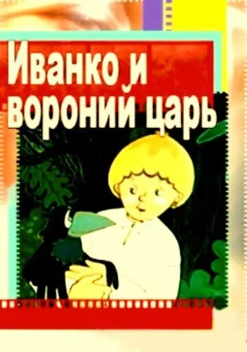 Постер: Иванко и вороний царь (1985)