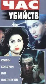 Постер: Час убийств / Crimetime (1996)