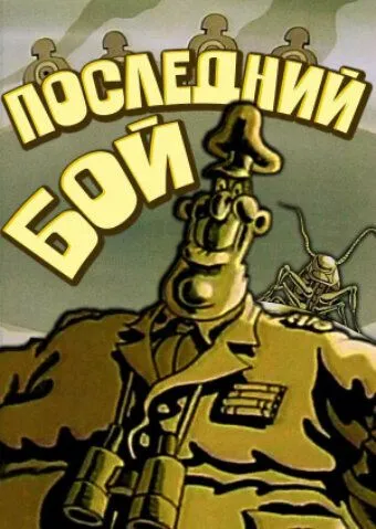 Постер: Последний бой (1989)