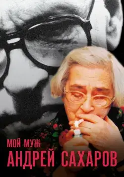 Постер: Мой муж Андрей Сахаров / Mans virs Andrejs Saharovs (2006)