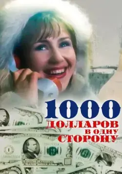 Постер: 1000 долларов в одну сторону (1991)
