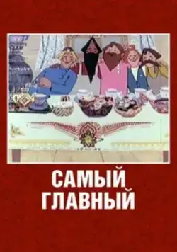 Постер: Самый главный (1970)