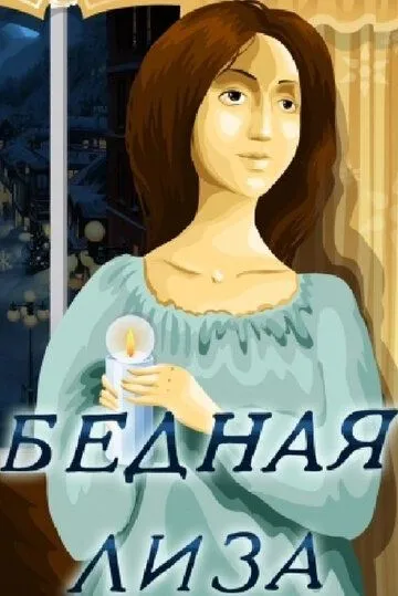 Постер: Бедная Лиза (1978)