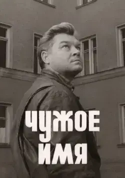 Постер: Чужое имя (1966)