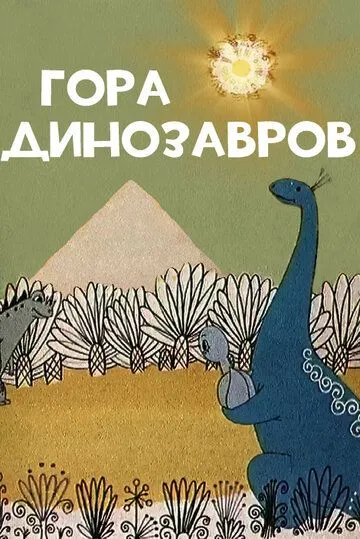 Постер: Гора динозавров (1967)