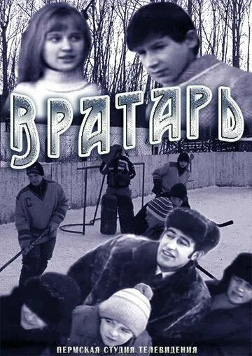 Постер: Вратарь (1974)