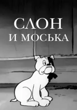 Постер: Слон и Моська (1941)