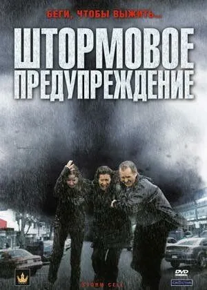 Постер: Штормовое предупреждение / Storm Cell (2008)