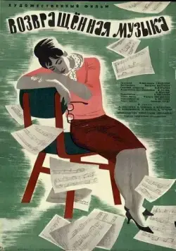 Постер: Возвращенная музыка (1964)