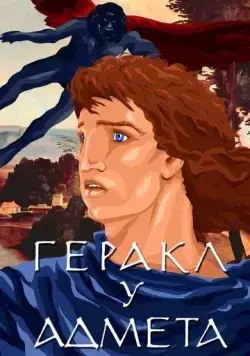 Постер: Геракл у Адмета (1986)