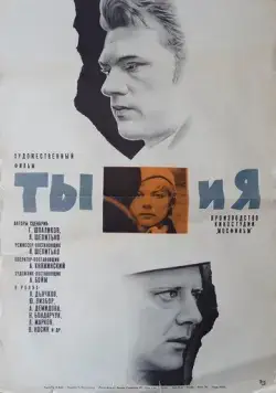Постер: Ты и я (1971)