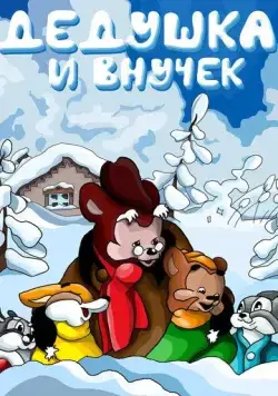 Постер: Дедушка и внучек (1950)