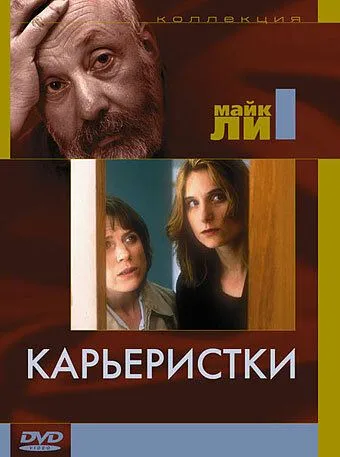 Постер: Карьеристки / Career Girls (1997)