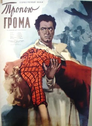 Постер: Тропою грома (1956)