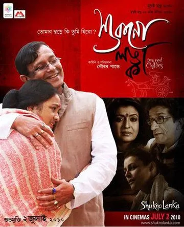 Постер: Красный перец чили / Shukno Lanka (2010)