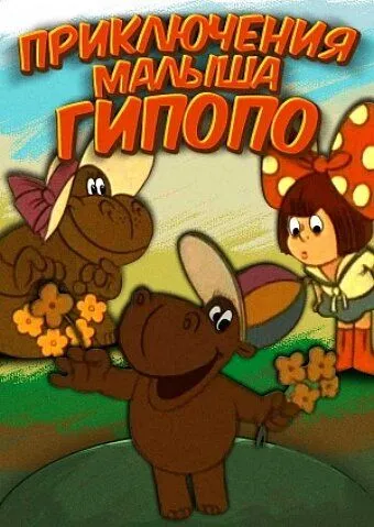 Постер: Приключения малыша Гиппопо (1974)