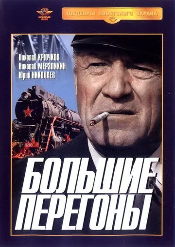 Постер: Большие перегоны (1971)