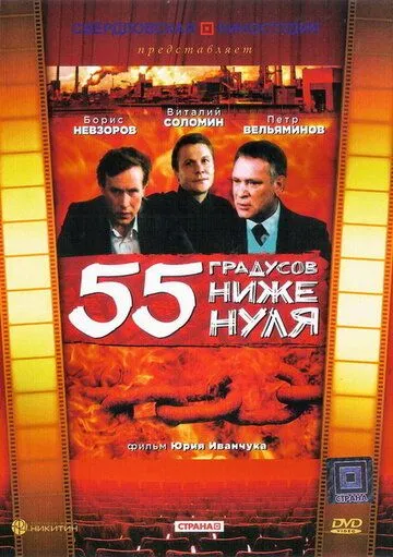 Постер: 55 градусов ниже нуля (1986)
