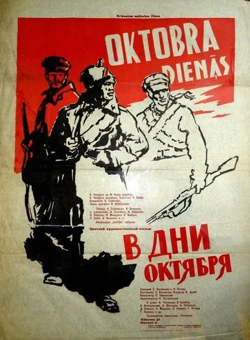 Постер: В дни Октября (1958)