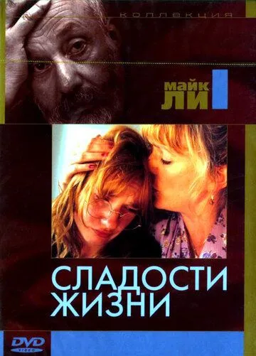 Постер: Сладости жизни / Life Is Sweet (1990)