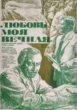 Постер: Любовь моя вечная (1981)