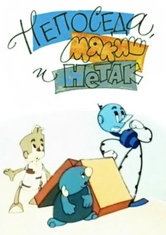 Постер: Непоседа, Мякиш и Нетак (1963)