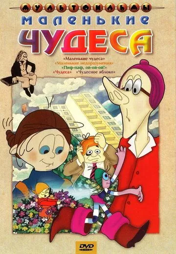 Постер: Маленькие чудеса (1986)