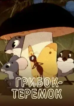Постер: Грибок-теремок (1958)