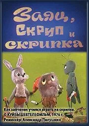 Постер: Заяц, Скрип и скрипка (1976)