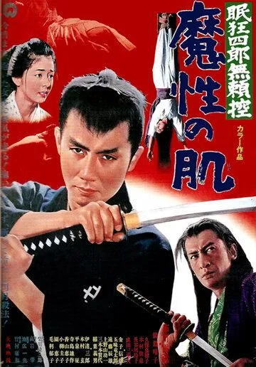 Постер: Нэмури Кёсиро 9: Тропа, полная ловушек / Nemuri Kyôshirô burai-hikae: Mashô no hada (1967)
