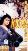 Постер: Операция «Коза» / Operacja Koza (1999)