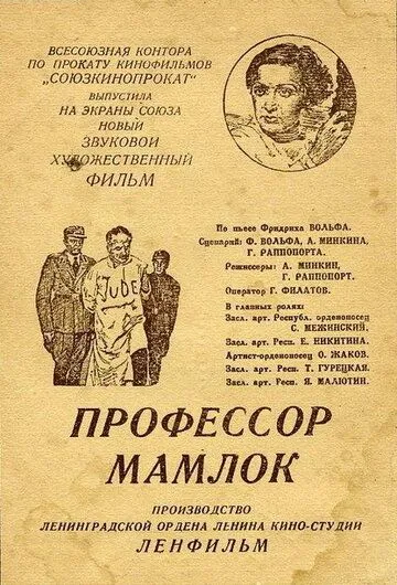Постер: Профессор Мамлок (1938)