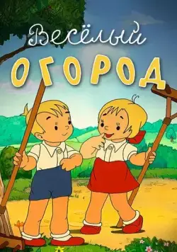 Постер: Веселый огород (1947)