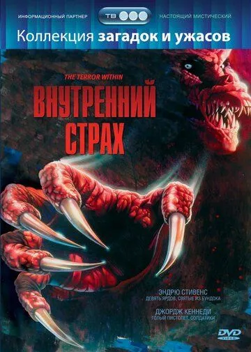 Постер: Внутренний страх (1988)