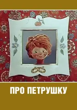 Постер: Про Петрушку (1973)