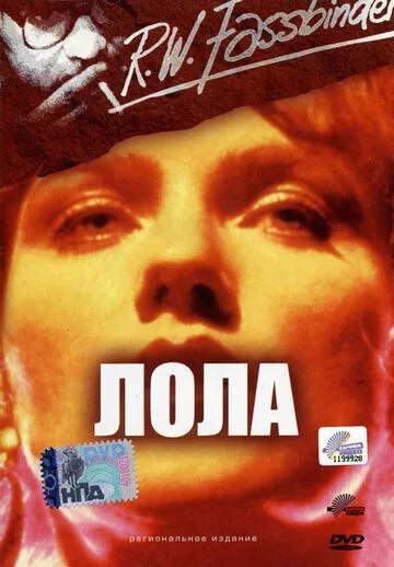 Постер: Лола (1981)