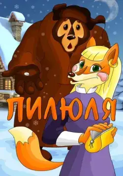 Постер: Пилюля (1983)