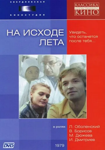 Постер: На исходе лета (1979)