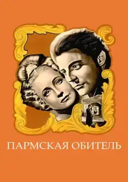 Постер: Пармская обитель / La chartreuse de Parme (1947)